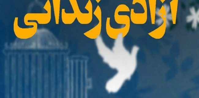 آزادی زندانیان جرایم غیرعمد در البرز افزایش یافت آزادی زندانیان جرایم غیرعمد در البرز افزایش یافت