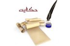 مجموعه پادکست حکایات و شکایات (اپیزود ۱)