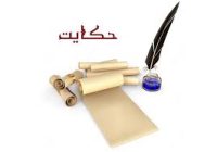 مجموعه پادکست حکایات و شکایات (اپیزود ۱) مجموعه پادکست حکایات و شکایات (اپیزود ۱)