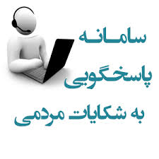 راهاندازی سامانه ثبت شکایات مردمی در حوزه خدمات شهری مشهد راهاندازی سامانه ثبت شکایات مردمی در حوزه خدمات شهری مشهد