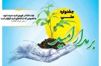 برگزاری همایش «مدار امید» با حضور فعالان رسانهای البرز