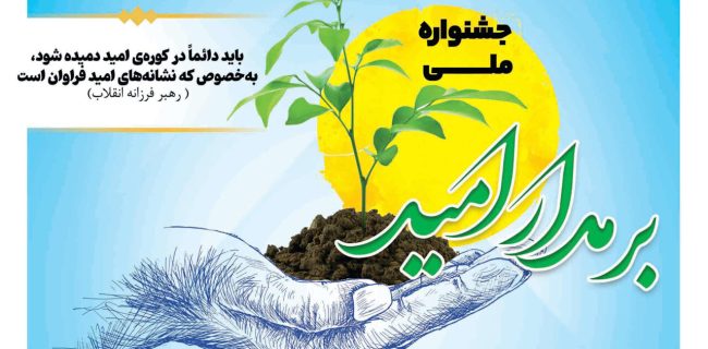 برگزاری همایش «مدار امید» با حضور فعالان رسانهای البرز برگزاری همایش «مدار امید» با حضور فعالان رسانهای البرز
