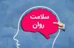 افتتاح مرکز سلامت روان در رشت افتتاح مرکز سلامت روان در رشت