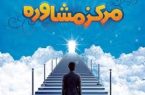 افتتاح نخستین مرکز مشاوره خانواده در بجنورد
