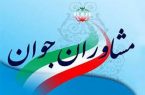 آغاز به کار شبکه مشاوران جوان در شهرستان ساوجبلاغ آغاز به کار شبکه مشاوران جوان در شهرستان ساوجبلاغ