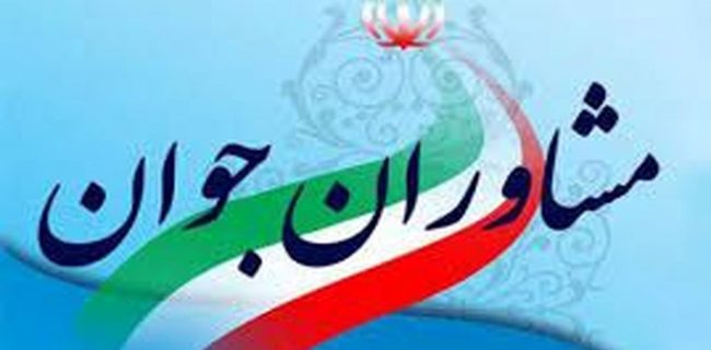 آغاز به کار شبکه مشاوران جوان در شهرستان ساوجبلاغ آغاز به کار شبکه مشاوران جوان در شهرستان ساوجبلاغ