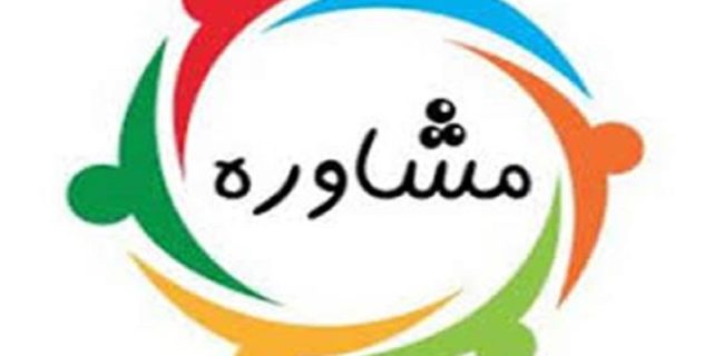راهاندازی مرکز خدمات سلامت روان در سنندج راهاندازی مرکز خدمات سلامت روان در سنندج