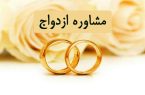 مرکز مشاوره ازدواج جوانان در میناب افتتاح شد مرکز مشاوره ازدواج جوانان در میناب افتتاح شد