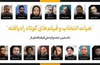 اعلام عناوین فیلمهای کوتاه راهیافته به جشنواره فیلم فضای باز اعلام عناوین فیلمهای کوتاه راهیافته به جشنواره فیلم فضای باز