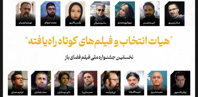 اعلام عناوین فیلمهای کوتاه راهیافته به جشنواره فیلم فضای باز اعلام عناوین فیلمهای کوتاه راهیافته به جشنواره فیلم فضای باز