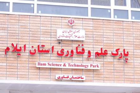 افتتاح پارک علم و فناوری ویژه جوانان در ایلام