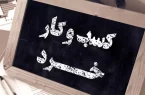 حمایت از کسبوکارهای خرد و متوسط برای اشتغال جوانان در چهارمحال و بختیاری حمایت از کسبوکارهای خرد و متوسط برای اشتغال جوانان در چهارمحال و بختیاری