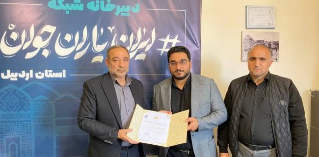 دفتر دبیرخانه شبکه ایران یاران جوان استان اردبیل افتتاح شد دفتر دبیرخانه شبکه ایران یاران جوان استان اردبیل افتتاح شد