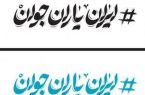 فراخوان عضویت در کمیته‌های تخصصی شبکه «ایران یاران جوان» استان گلستان