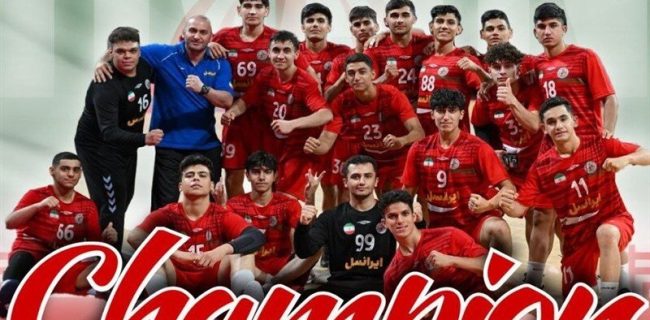 قهرمانی ایران پس از ۱۹ سال در مسابقات هندبال قهرمانی زیر ۱۷ سال آسیا