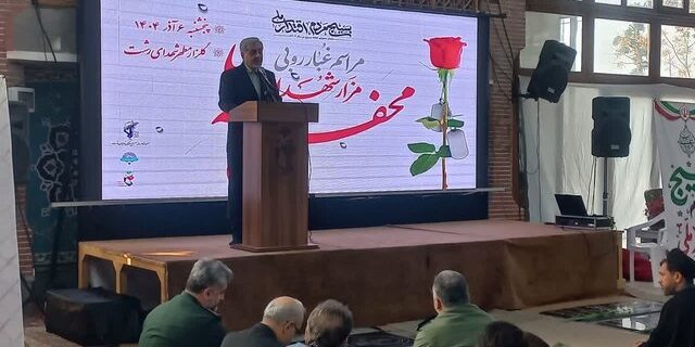 فرماندار رشت: بسیج سرمایه اجتماعی بینظیر کشور و پشتوانه اصلی نظام است فرماندار رشت: بسیج سرمایه اجتماعی بینظیر کشور و پشتوانه اصلی نظام است