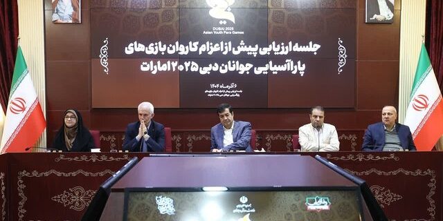 با حضور وزیر ورزش؛ بررسی نهایی آمادگی کاروان پاراآسیایی جوانان پیش از اعزام به دبی با حضور وزیر ورزش؛ بررسی نهایی آمادگی کاروان پاراآسیایی جوانان پیش از اعزام به دبی