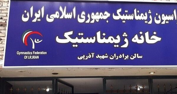 عکس| فدراسیون ژیمناستیک را پلمپ کردند! عکس| فدراسیون ژیمناستیک را پلمپ کردند!