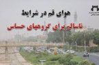 هشدار محیط زیست قم: هوای شهر در آستانه خطر؛ ذرات معلق (PM۲.۵) کیفیت هوا را در محدوده ناسالم برای گروههای حساس قرار داد هشدار محیط زیست قم: هوای شهر در آستانه خطر؛ ذرات معلق (PM۲.۵) کیفیت هوا را در محدوده ناسالم برای گروههای حساس قرار داد
