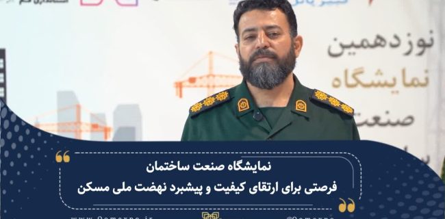 نمایشگاه صنعت ساختمان قم: فرصتی برای ارتقاء کیفیت نهضت ملی مسکن نمایشگاه صنعت ساختمان قم: فرصتی برای ارتقاء کیفیت نهضت ملی مسکن
