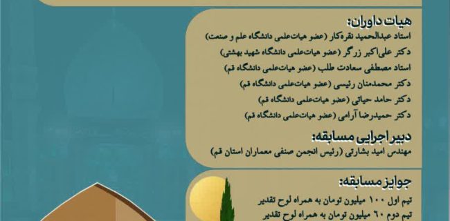 فراخوان مسابقه طراحی یادمان شهدا در مسجد جمکران با محوریت روایت تاریخی مقاومت فراخوان مسابقه طراحی یادمان شهدا در مسجد جمکران با محوریت روایت تاریخی مقاومت