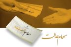 فرصت نهایی برای جاماندگان سود سهام عدالت؛ واریزها تا عید مبعث نهایی می‌شود