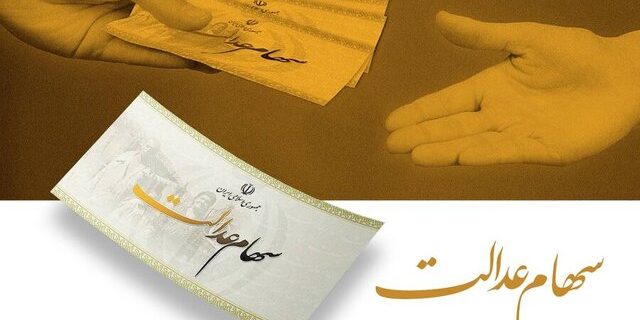 فرصت نهایی برای جاماندگان سود سهام عدالت؛ واریزها تا عید مبعث نهایی میشود فرصت نهایی برای جاماندگان سود سهام عدالت؛ واریزها تا عید مبعث نهایی میشود