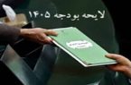 فصل بودجه آغاز شد؛ رییس جمهور امروز لایحه بودجه ۱۴۰۵ را به مجلس می برد.