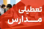 تعطیلی مدارس و دانشگاههای کرمانشاه در روز یکشنبه به علت شیوع آنفلوآنزا تعطیلی مدارس و دانشگاههای کرمانشاه در روز یکشنبه به علت شیوع آنفلوآنزا