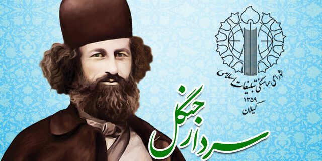 میرزا کوچکخان؛ الگوی استکبارستیزی جوانان در بیانیه گیلان میرزا کوچکخان؛ الگوی استکبارستیزی جوانان در بیانیه گیلان