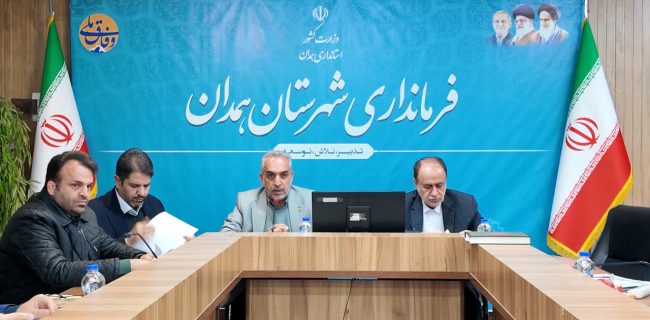همدان آماده جذب سرمایه‌گذار؛ اطلس سرمایه‌گذاری شهرستان تدوین شد
