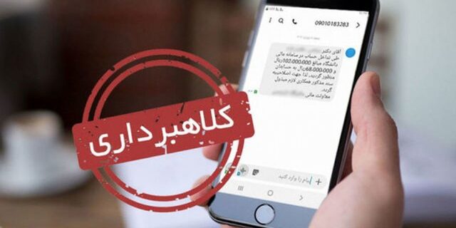 پیامک‌های جعلی مالیات توسط سارقان اینترنتی