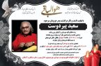مراسم یادبود سعید پیردوست برگزار میشود مراسم یادبود سعید پیردوست برگزار میشود