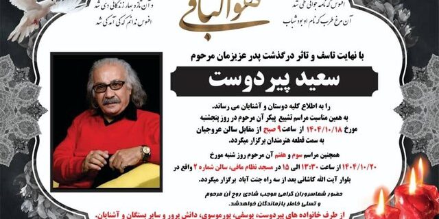 مراسم یادبود سعید پیردوست برگزار میشود مراسم یادبود سعید پیردوست برگزار میشود