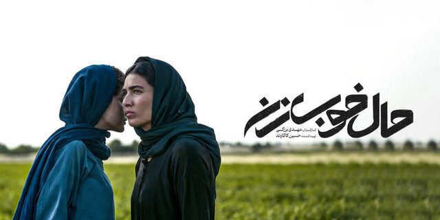 حال خوب زن ،فیلمی مفید مناسب زوجها حال خوب زن ،فیلمی مفید مناسب زوجها