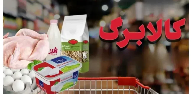 کسانی که «یارانه نقدی» نمی‌گیرند میتوانند «کالابرگ» دریافت کنند