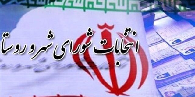 انتصاب دبیر و اعضای بازرسی انتخابات شوراهای اسلامی شهر و روستای استان سمنان