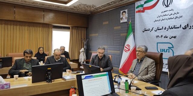 معاون استاندار کردستان: استانداردسازی فراتر از خرید تجهیزات است؛ نظارت مستمر بر صنایع غذایی، ساختمان و آسانسورها معاون استاندار کردستان: استانداردسازی فراتر از خرید تجهیزات است؛ نظارت مستمر بر صنایع غذایی، ساختمان و آسانسورها