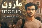 اکران رایگان فیلم «مارون» در کهگیلویه و بویراحمد؛ توجه به زندگی شهید هدایتالله طیبپور اکران رایگان فیلم «مارون» در کهگیلویه و بویراحمد؛ توجه به زندگی شهید هدایتالله طیبپور