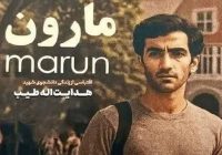 اکران رایگان فیلم «مارون» در کهگیلویه و بویراحمد؛ توجه به زندگی شهید هدایت‌الله طیب‌پور