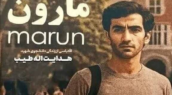 اکران رایگان فیلم «مارون» در کهگیلویه و بویراحمد؛ توجه به زندگی شهید هدایتالله طیبپور اکران رایگان فیلم «مارون» در کهگیلویه و بویراحمد؛ توجه به زندگی شهید هدایتالله طیبپور