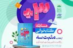 اجرای مسابقه کتابخوانی «مثبت سه» در شیراز اجرای مسابقه کتابخوانی «مثبت سه» در شیراز