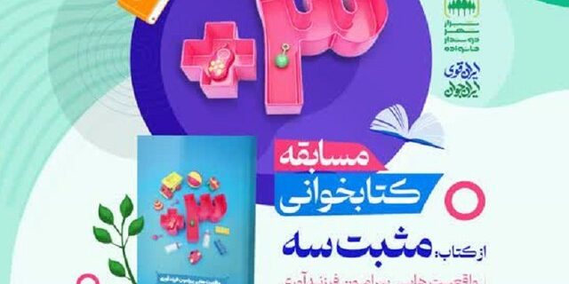 اجرای مسابقه کتابخوانی «مثبت سه» در شیراز