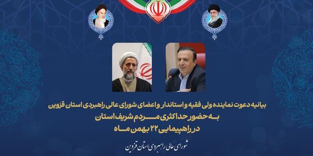 دعوت نماینده ولی فقیه در قزوین و استاندار به حضور حداکثری مردم در راهپیمایی ۲۲ بهمن