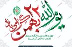 دعوت استانداری آذربایجان شرقی از مردم برای راهپیمایی ۲۲ بهمن: حضورتان پشتوانهای برای عبور از مقطع حساس است دعوت استانداری آذربایجان شرقی از مردم برای راهپیمایی ۲۲ بهمن: حضورتان پشتوانهای برای عبور از مقطع حساس است