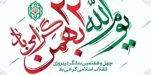دعوت استانداری آذربایجان شرقی از مردم برای راهپیمایی ۲۲ بهمن: حضورتان پشتوانهای برای عبور از مقطع حساس است دعوت استانداری آذربایجان شرقی از مردم برای راهپیمایی ۲۲ بهمن: حضورتان پشتوانهای برای عبور از مقطع حساس است