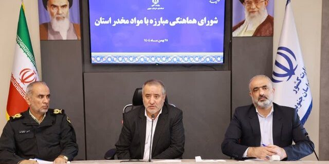 درشورای هماهنگی مبارزه با مواد مخدر مطرح شد از طرح تشکیل «خیرین مبارزه با مواد مخدر» تا انهدام باندها و کشف ۲۱ تن مواد در خراسان جنوبی