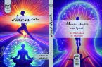 به همت انتشارات جهاد دانشگاهی واحد قم؛ کتاب «سلامت روان و ورزش» منتشر شد به همت انتشارات جهاد دانشگاهی واحد قم؛ کتاب «سلامت روان و ورزش» منتشر شد