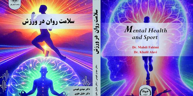 به همت انتشارات جهاد دانشگاهی واحد قم؛ کتاب «سلامت روان و ورزش» منتشر شد به همت انتشارات جهاد دانشگاهی واحد قم؛ کتاب «سلامت روان و ورزش» منتشر شد