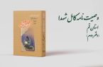 دفتر دوم کتاب «وصیتنامه کامل شهدای» استان قم منتشر شد دفتر دوم کتاب «وصیتنامه کامل شهدای» استان قم منتشر شد